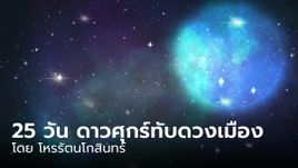 25 วัน ดาวศุกร์ทับดวงเมือง โอกาสของโชคลาภเงินทอง