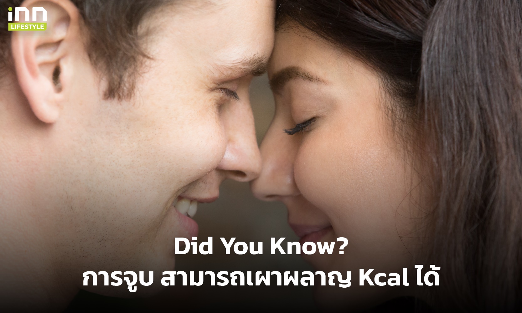การจูบ สามารถเผาผลาญ Kcal ได้ แถมช่วยใบหน้ากระชับได้ด้วย