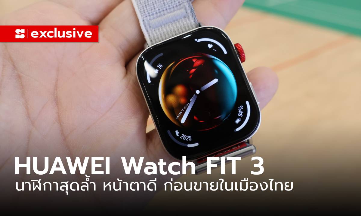 พรีวิว "HUAWEI Watch FIT 3" จอใหญ่ขึ้น เก่งกว่าเดิม ก่อนขายในเมืองไทย