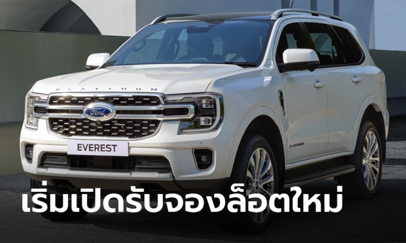 Ford Everest Platinum V6 3.0 เปิดรับจองล็อตใหม่ ยืนราคาเดิม 2,279,000 บาท