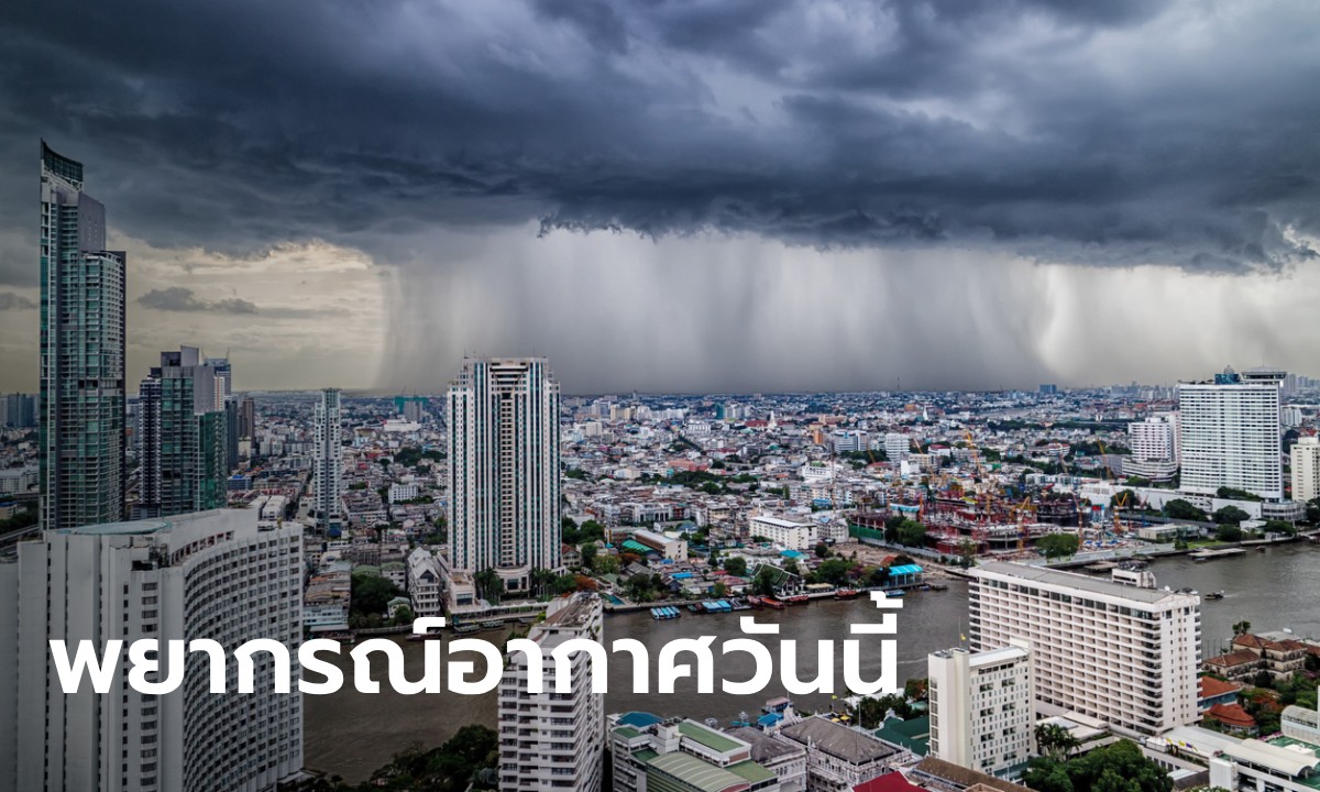 สภาพอากาศวันนี้ กรมอุตุฯ เตือน ทั่วไทยชุ่มฉ่ำ ฝนถล่ม 54 จังหวัด กทม. 60%
