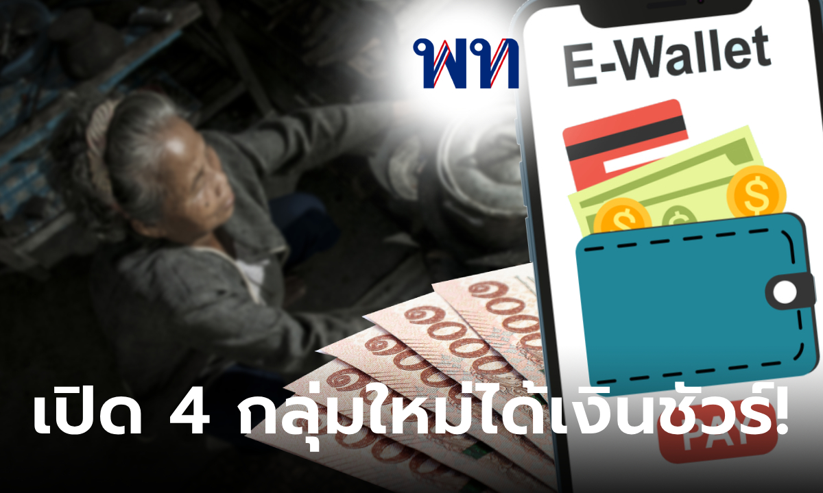 เช็ก 4 กลุ่มใหม่ ไร้สมาร์ทโฟน-โทรศัพท์มือถือ แต่ได้รับเงินดิจิทัล 10,000 บาท แน่ๆ