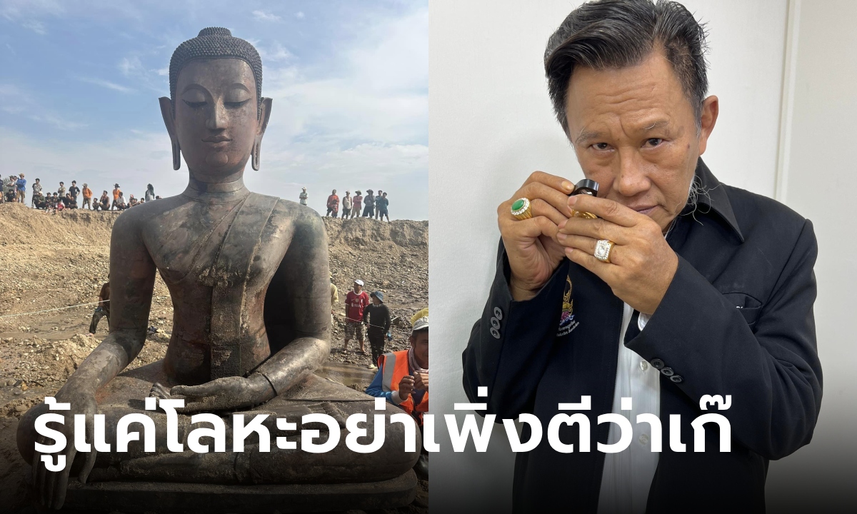 แฟนพันธุ์แท้ขอพูดบ้าง! พระพุทธรูปจมน้ำ ทำไมไม่ขึ้นสนิม รู้แค่โลหะอย่าเพิ่งบอกว่าเก๊