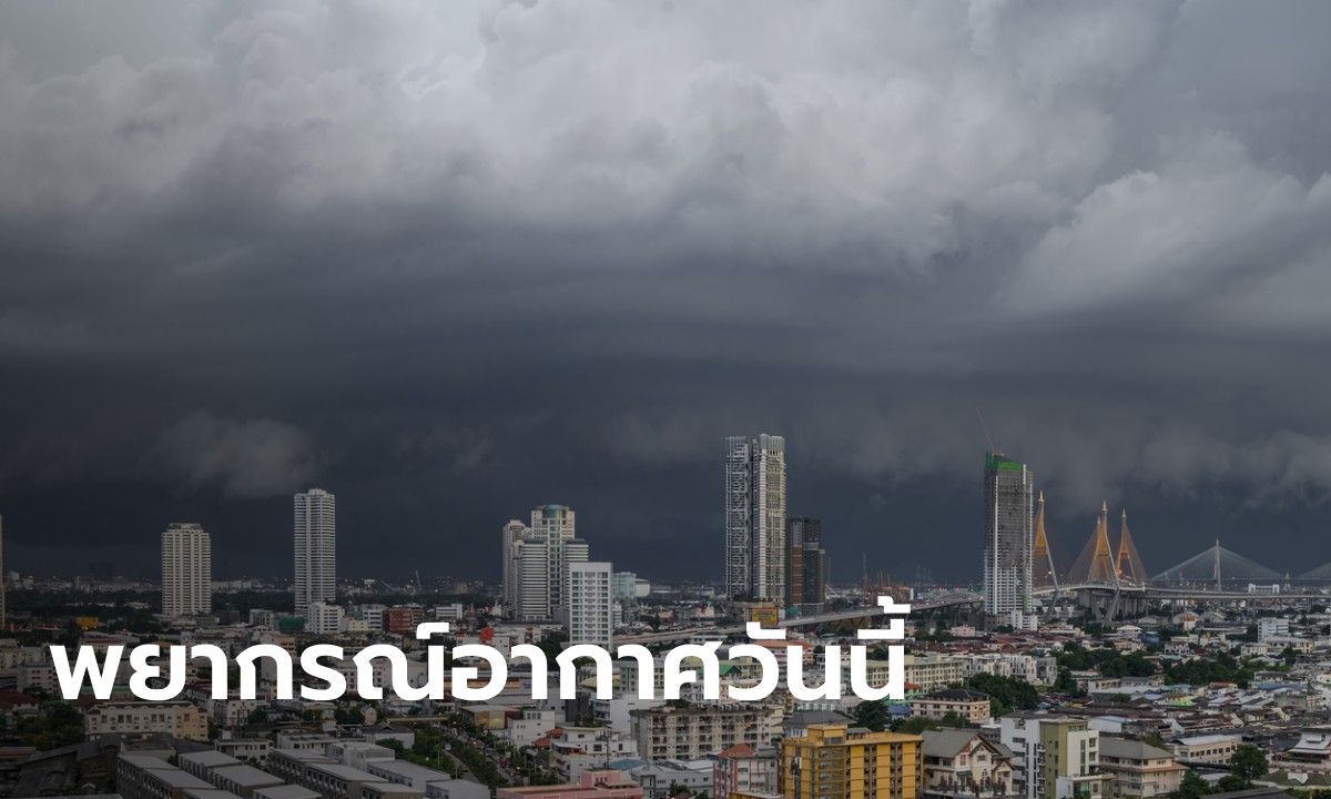 สภาพอากาศวันนี้ ฝนฟ้าคะนองทั่วไทย ถล่ม 57 จังหวัด กทม.ชุ่มฉ่ำ 60%