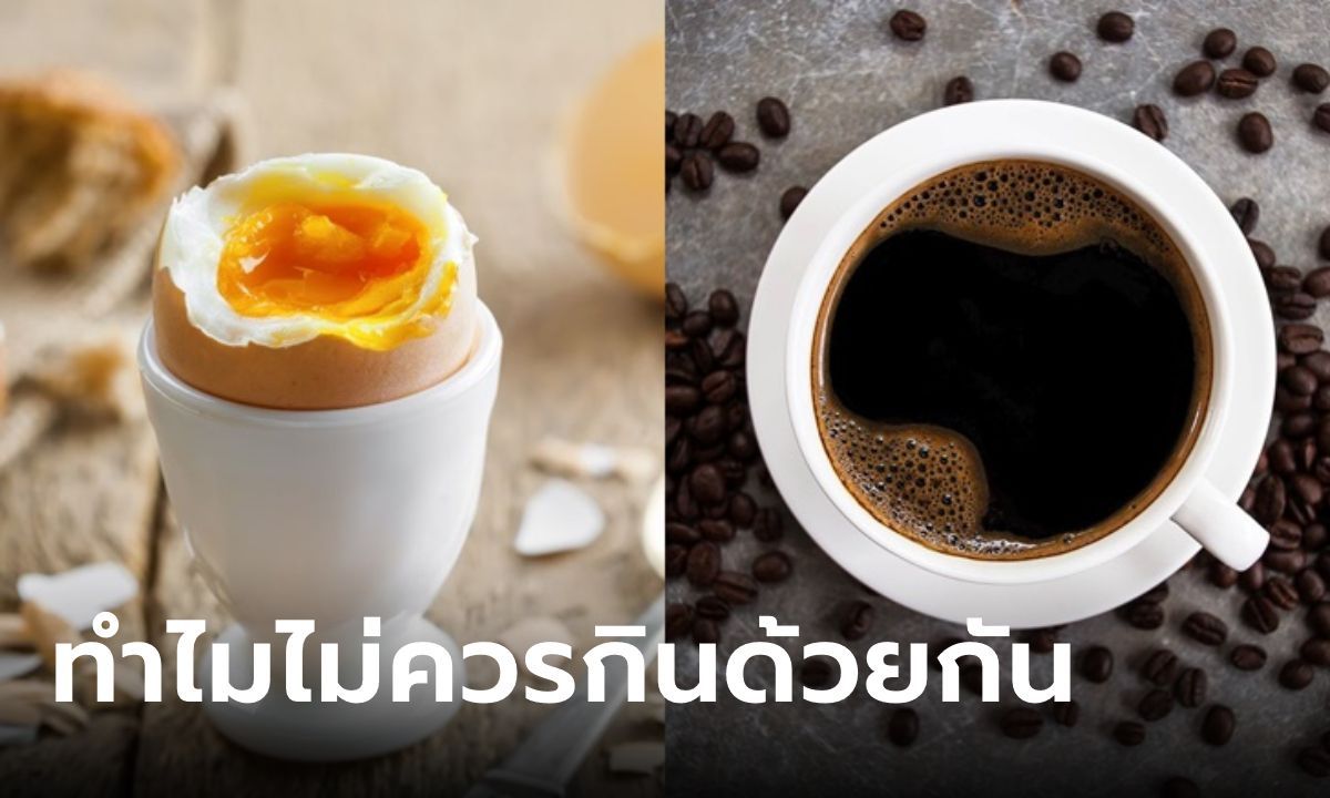 ภาพทำไมไม่แนะนำให้กิน "ไข่ต้ม" พร้อม "กาแฟ"