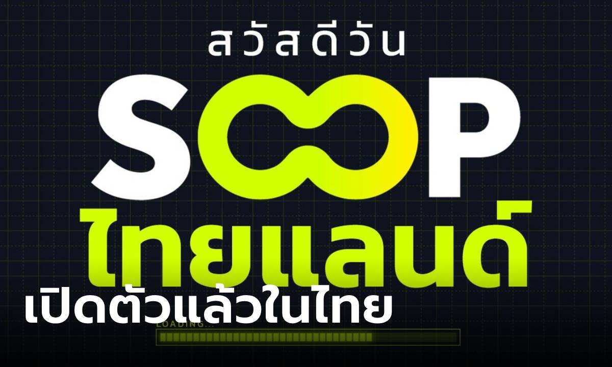 ภาพเปิดตัวแล้ว SOOP สตรีมมิ่งใหม่ล่าสุด พร้อมให้บริการในเมืองไทย ดึงสตรีมเมอร์ดังเข้าร่วมมากมาย