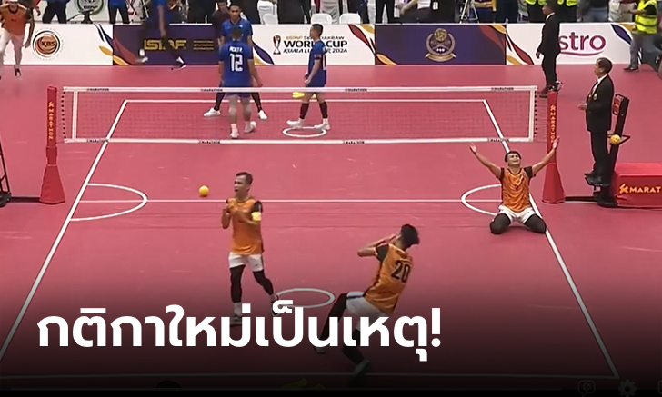 ยังไม่คุ้น! ตะกร้อไทย เสียแชมป์โลกให้ มาเลเซีย ทั้งทีมเดี่ยวและคู่ หลังปรับกติกาใหม่