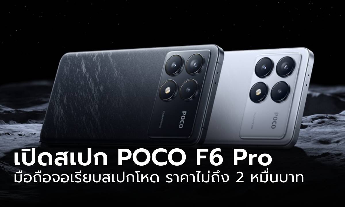 เปิดสเปก "POCO F6 Pro" ตัวแรงจอสวยกล้องโดดเด่นในงบไม่เกิน 2 หมื่นบาท