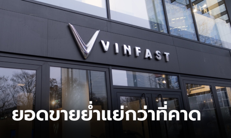 ไปไม่ถึงฝัน? รถไฟฟ้าเวียดนาม "VinFast" อาจชะลอสร้างโรงงานในสหรัฐฯ