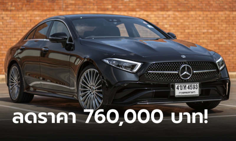 Mercedes-Benz CLS 220 d AMG Premium 2024 ลดราคาเหลือ 3,880,000 บาท