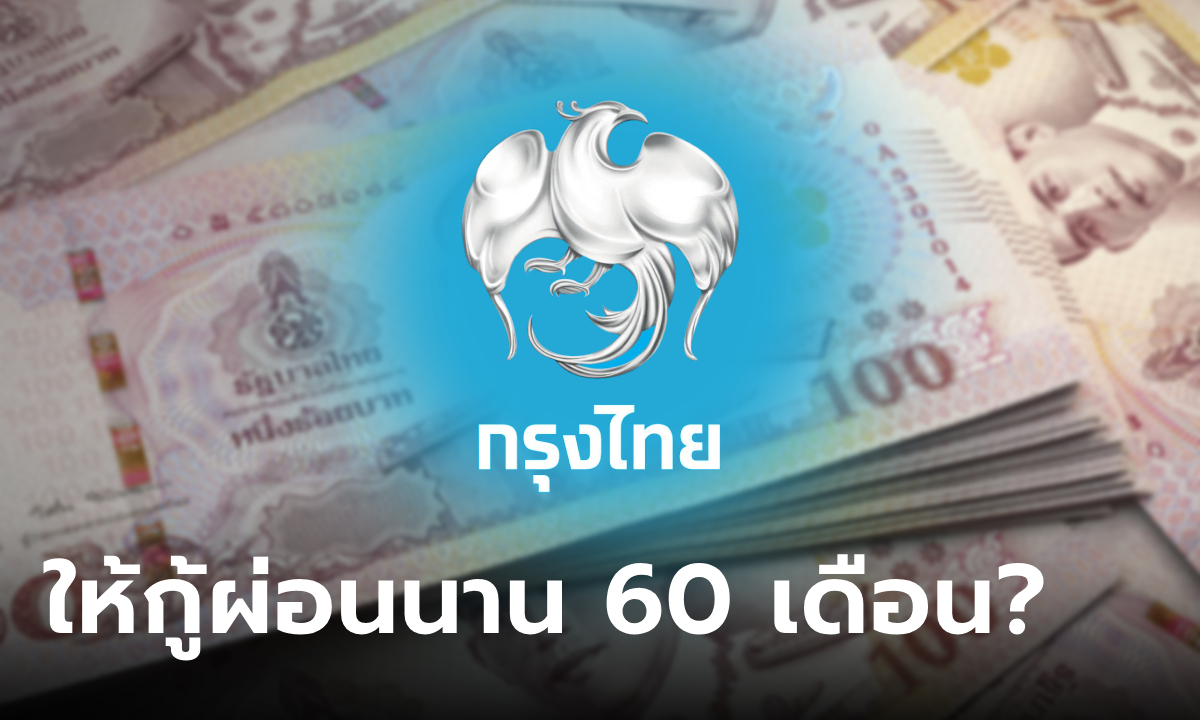 กู้เงินกรุงไทยออนไลน์ ผ่อนนาน 60 เดือน ดอกเบี้ยเริ่มต้น 0.75% จริงเหรอ