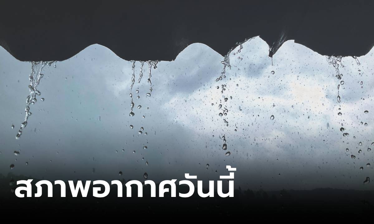 ภาพสภาพอากาศวันนี้ กรมอุตุฯ เตือน วันนี้ไทยตอนบน-ภาคใต้ เตรียมรับมือฝนตกหนัก เฝ้าระวังน้ำท่วมฉันพลัน