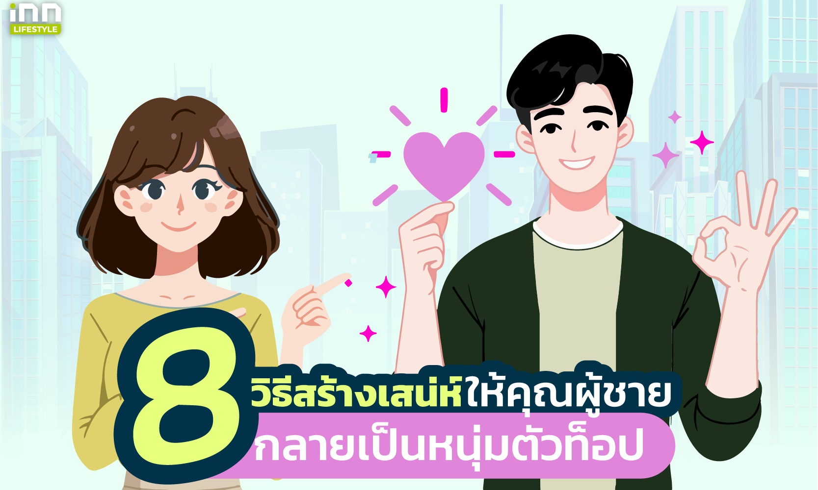 ภาพ8 วิธีสร้างเสน่ห์ให้คุณผู้ชาย กลายเป็นหนุ่มตัวท็อป