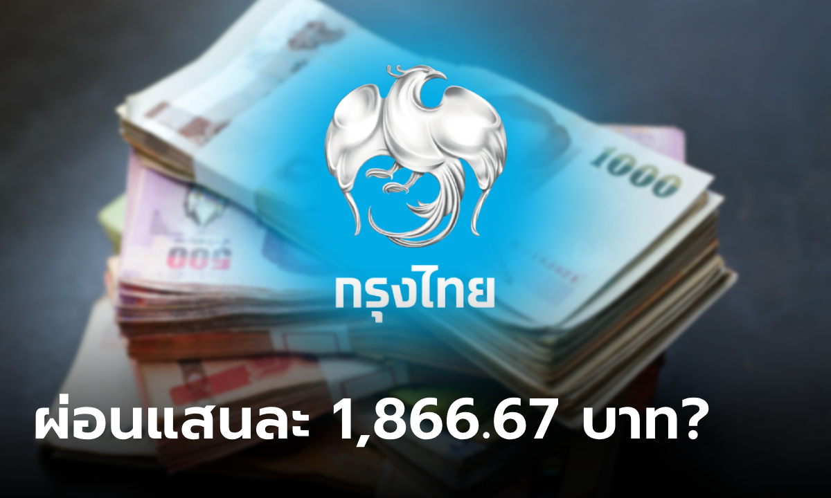 กู้เงินกรุงไทย ผ่อนแสนละ 1,866.67 บาทต่อเดือน ผ่านออนไลน์จริงเหรอ