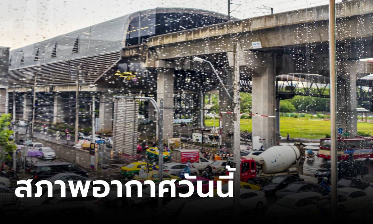 ภาพวันนี้ไทยฝนตก ภาคเหนือหนักสุด เตือนน้ำท่วม-น้ำป่า กทม.โดนด้วย 60% ของพื้นที่