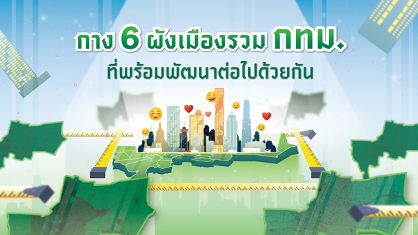 กาง 6 ผังย่อย ในเมืองรวม กทม. ที่พร้อมพัฒนาต่อไปด้วยกัน