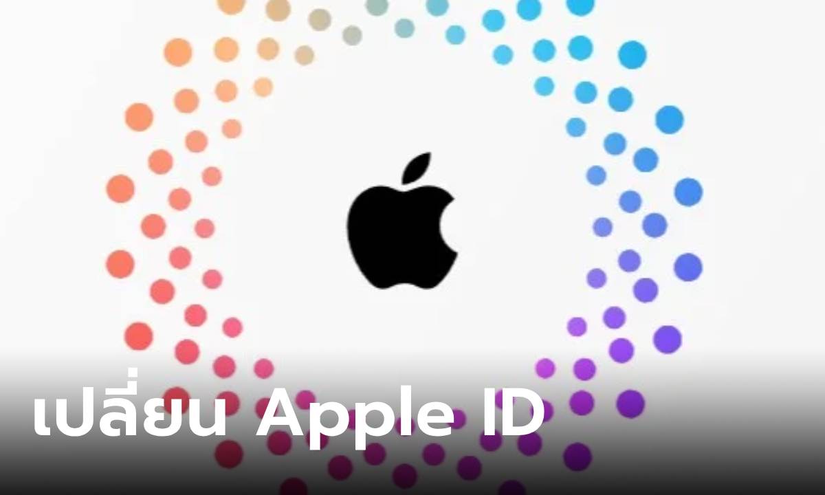 ภาพเฉลยแล้ว! เปลี่ยน Apple ID ข้อมูลจะหายไหมหรือไม่