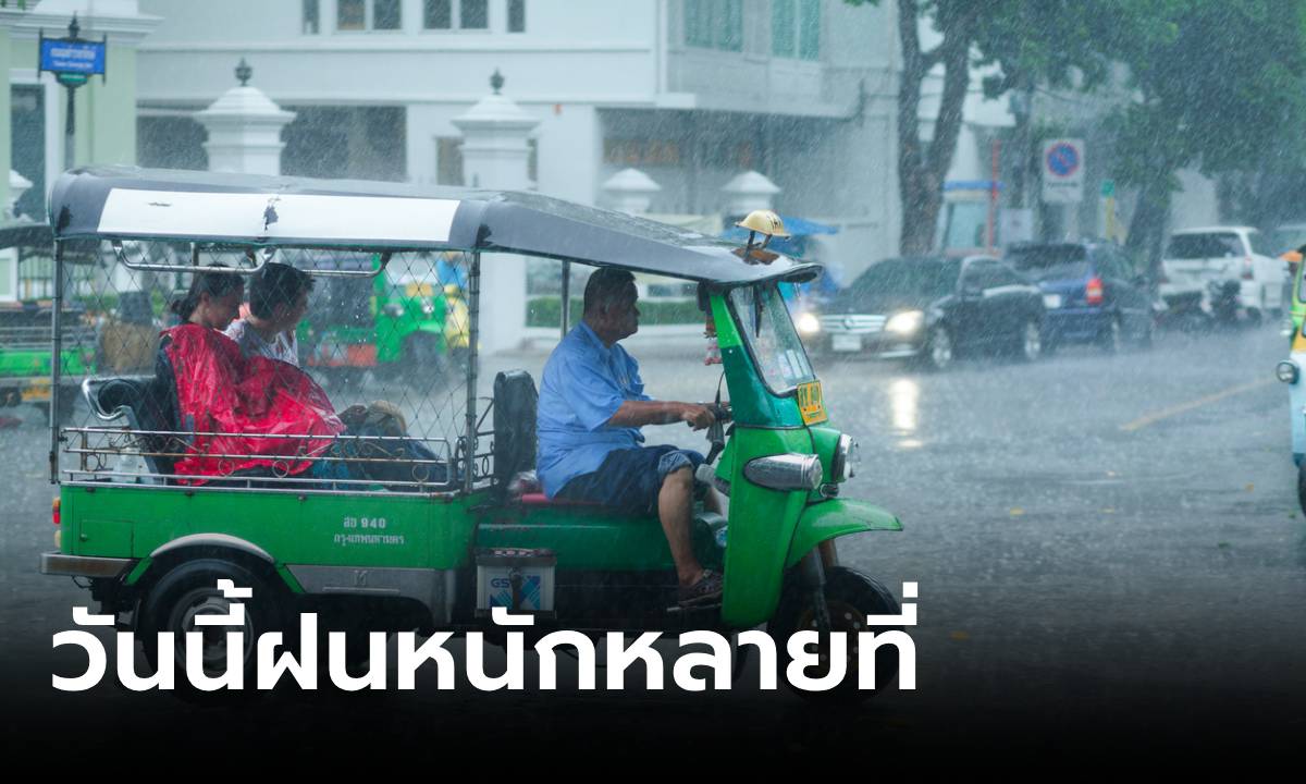 ภาพเช็กก่อนออกเที่ยว! วันนี้ฝนถล่มไทยหลายพื้นที่ ระวังน้ำท่วม-น้ำป่า กทม.ชุ่มฉ่ำ 60%