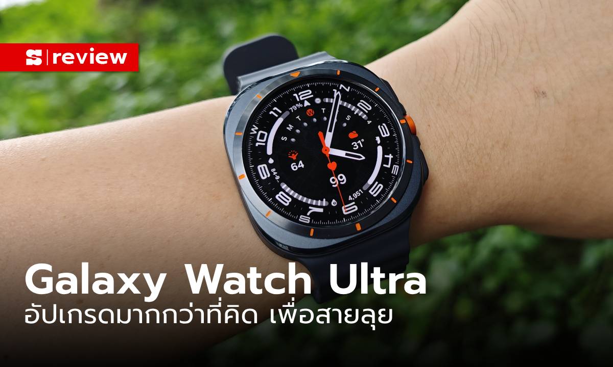 ภาพรีวิว “Samsung Galaxy Watch Ultra” รุ่นใหญ่สุด ดีและครบที่สุดที่เขาทำมา
