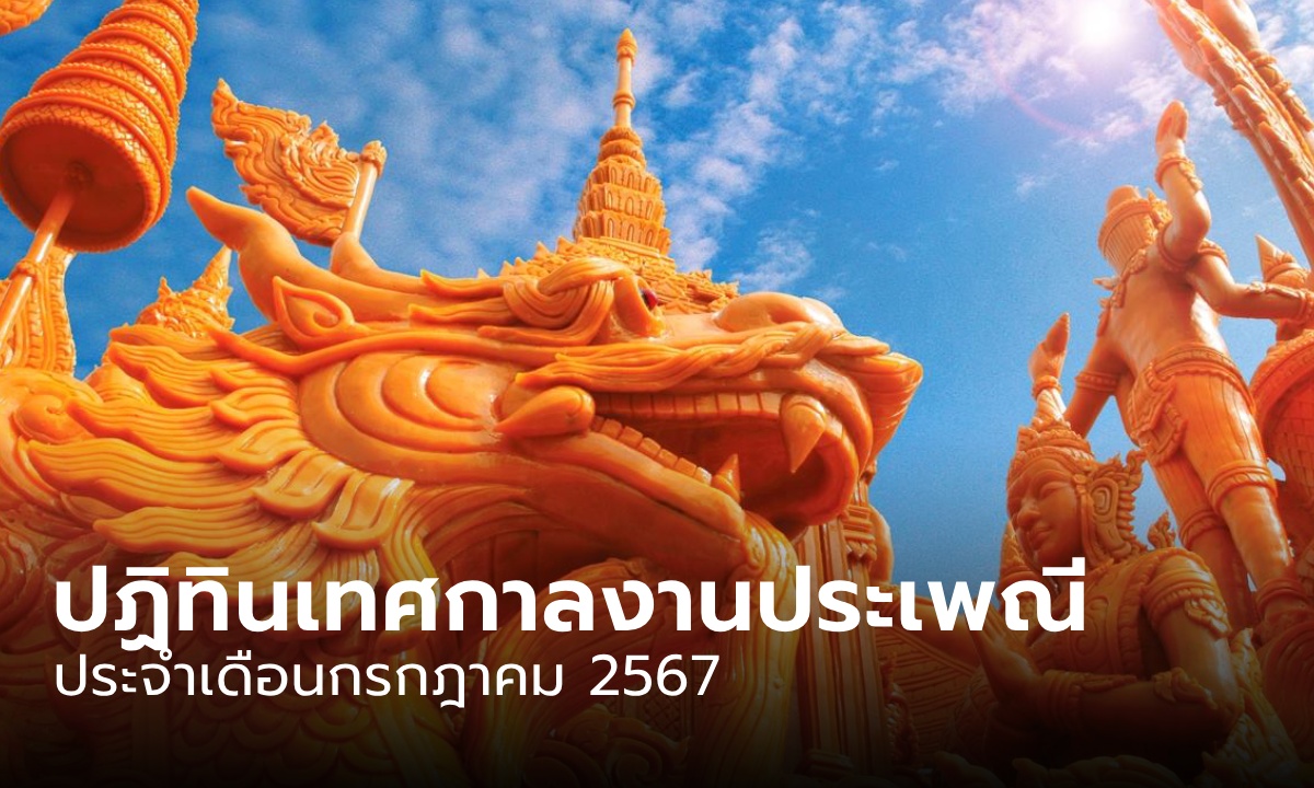 ภาพปฏิทินเทศกาลงานประเพณี เดือนกรกฎาคม 2567