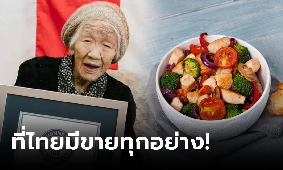 ภาพแม่เฒ่าญี่ปุ่น ป่วยมะเร็ง 2 ครั้ง แต่อายุยืนถึง 119 ปี เผยสิ่งที่กินประจำ เมืองไทยขายถูก!