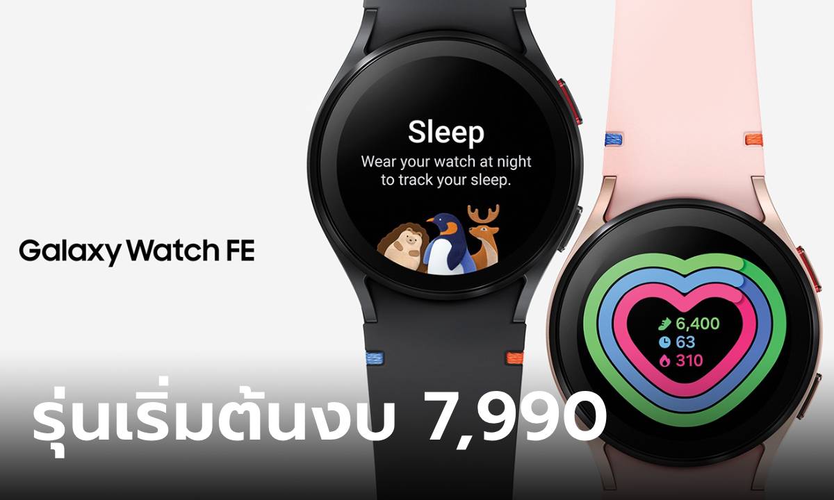 ภาพมาขายแล้วนะ “Samsung Galaxy Watch FE” ตัวเริ่มต้นของนาฬิกา Samsung ที่ 7,990 บาท