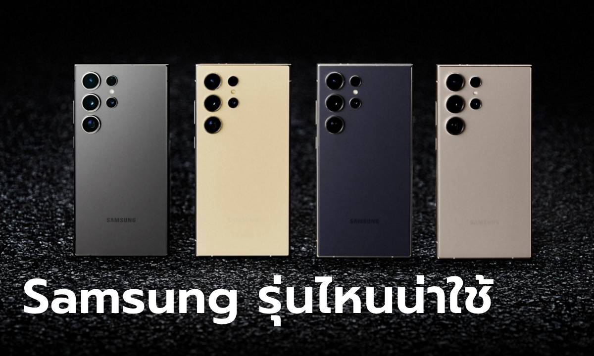 ภาพมือถือ Samsung รุ่นไหนน่าซื้อสุดในปี 2024 นี้บ้าง