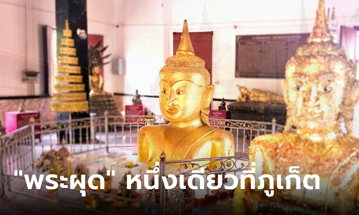 ภาพที่เที่ยวสายบุญ Unseen ภูเก็ต วัดพระทอง ไหว้พระผุด หนึ่งเดียวของไทย