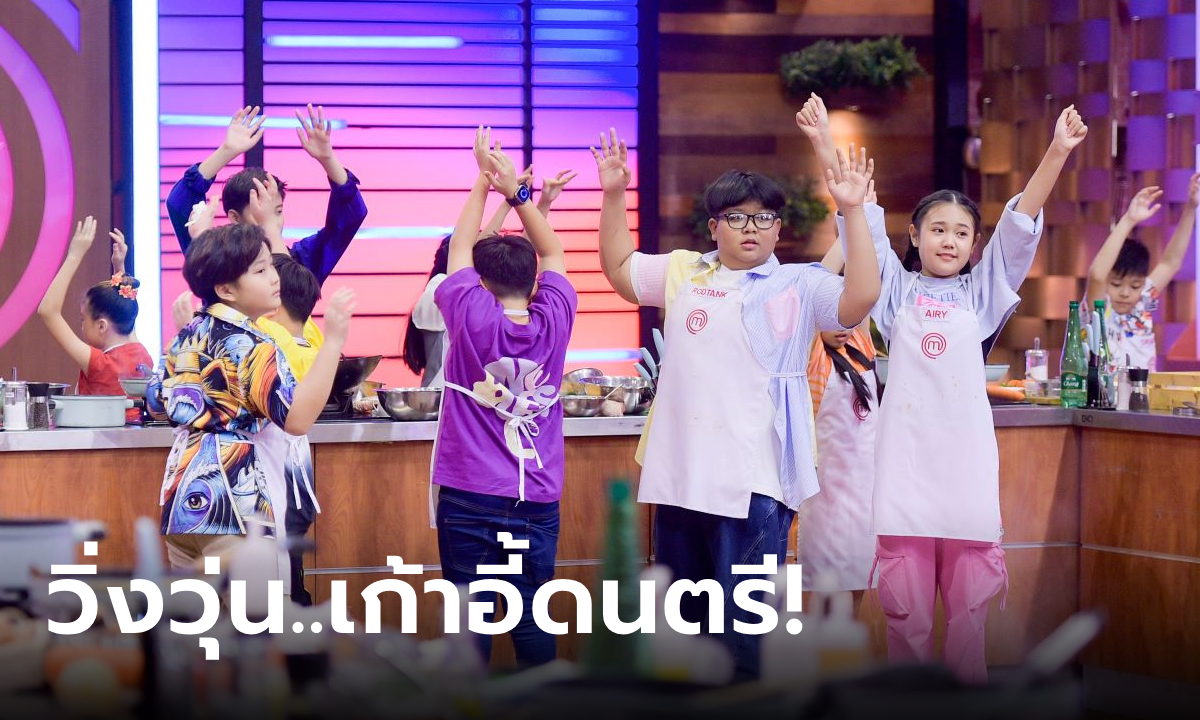 ภาพMasterChef Junior ซีซั่น 3 “กล่องปริศนา” ทั้งมึนทั้งบันเทิง เหนื่อยหอบวิ่งวุ่นเก้าอี้ดนตรี