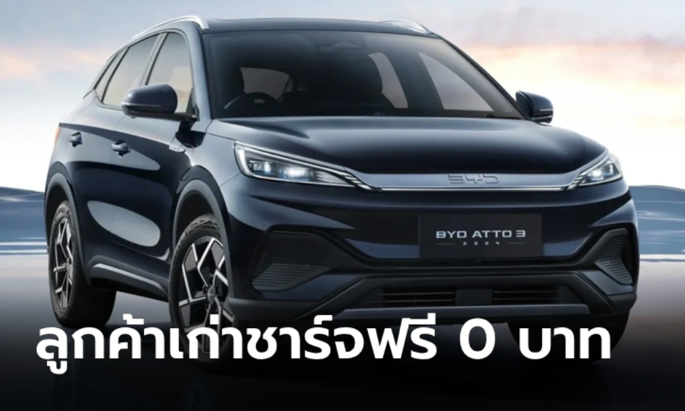 ภาพลูกค้าเก่า BYD 3 รุ่น รับสิทธิ์ชาร์จไฟฟ้า 0 บาท ผ่าน RÊVERSHARGER