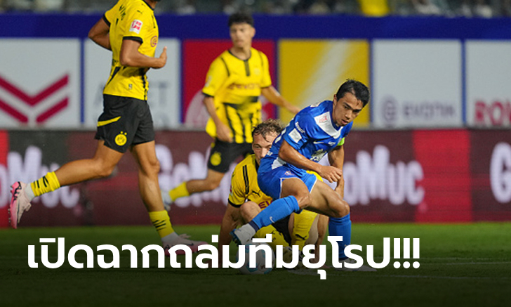 ภาพสกอร์ช็อกแฟนบอล! บีจี ปทุมฯ ฟอร์มแรงรัวยับ ดอร์ทมุนด์ 4-0 ศึกฟุตบอลนัดพิเศษ