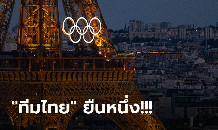 ภาพส่องเพื่อนบ้าน! นักกีฬาชาติอาเซียน ได้สิทธิ์เข้าร่วมแข่งขันโอลิมปิกเกมส์ 2024