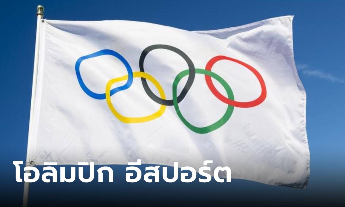 ภาพข่าวดี! IOC ยืนยันจะจัด “โอลิมปิกอีสปอร์ตเกมส์” ครั้งแรกที่ซาอุดีอาระเบีย เริ่มปี 2025