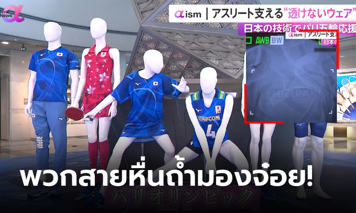 ล้ำไปอีก! ชุดนักกีฬาญี่ปุ่นในโอลิมปิกป้องกันการมองทะลุเสื้อจากกล้องอินฟราเรด