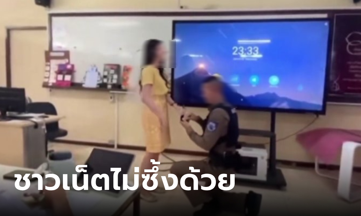 ภาพตำรวจทำซึ้ง คุกเข่าขอครูสาวแต่งงานในห้องเรียน เจอชาวเน็ตช็อตฟีล เบียดบังเวลาราชการ