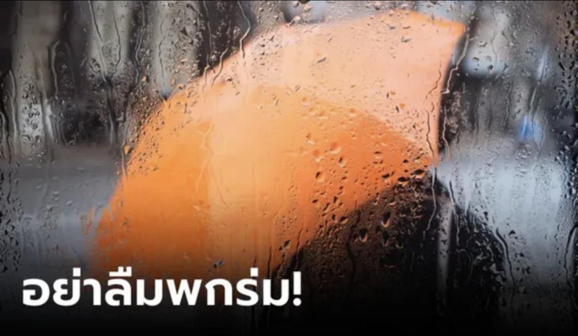 ภาพสภาพอากาศวันนี้ ฝนถล่มภาคเหนือ-ใต้-ตะวันออก กทม.โดนด้วย 60% ระวังน้ำท่วมฉับพลัน