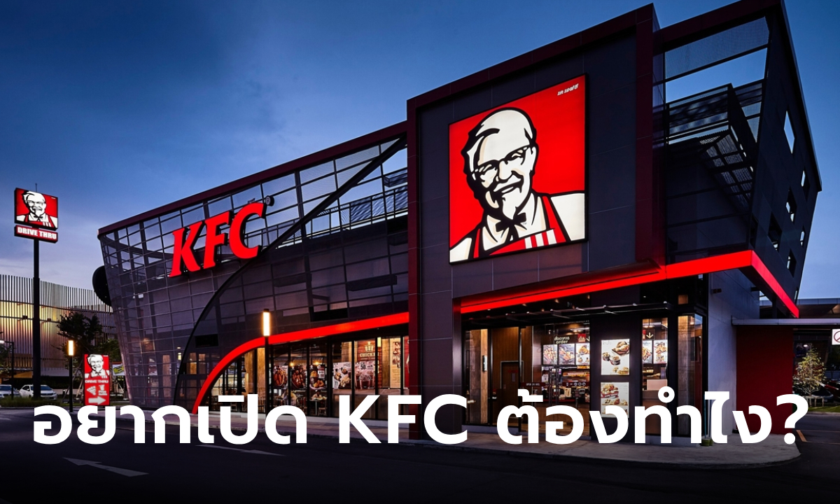 ภาพแฟรนไชส์ KFC ราคาเท่าไหร่ อยากเปิดต้องทำอย่างไร