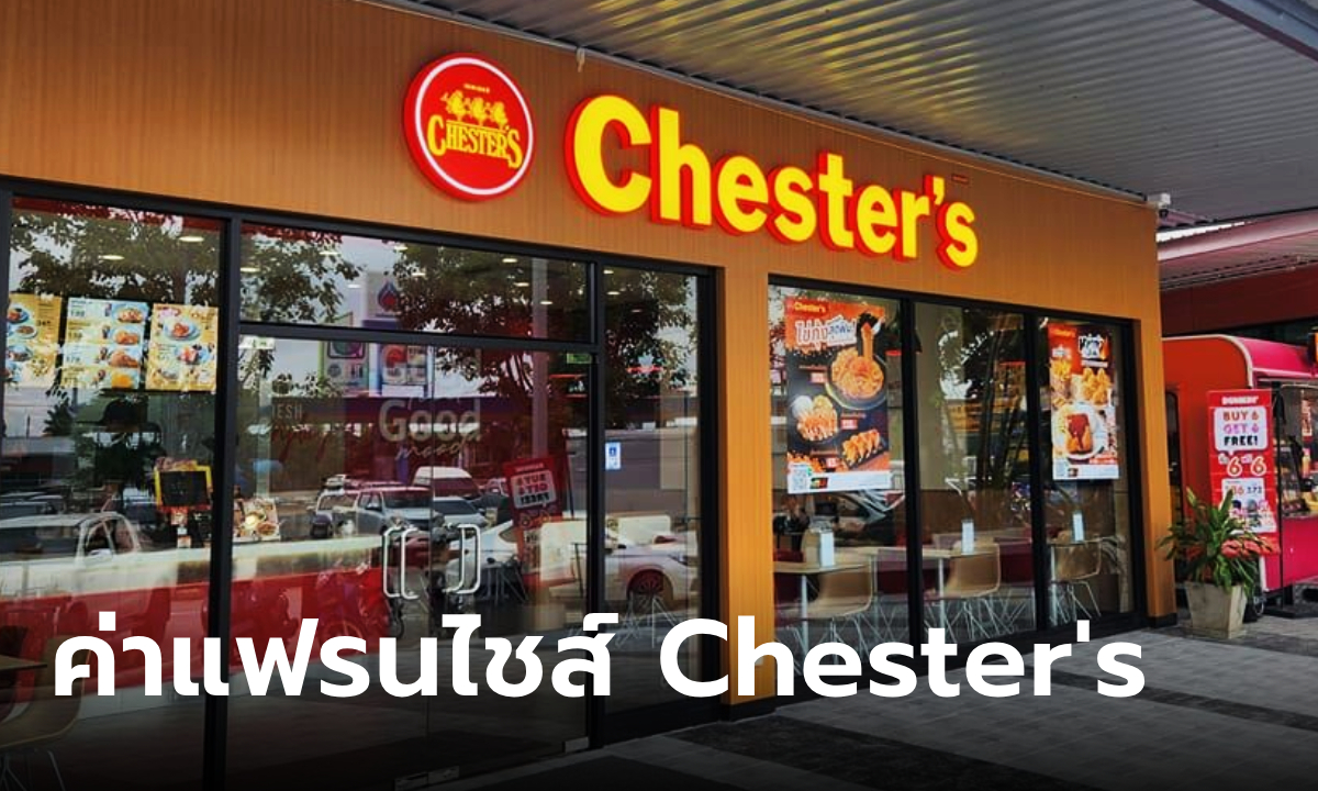 ภาพราคาแฟรนไชส์ Chester's grill ร้านอาหารจานด่วน ต้องใช้เงินลงทุนเท่าไหร่