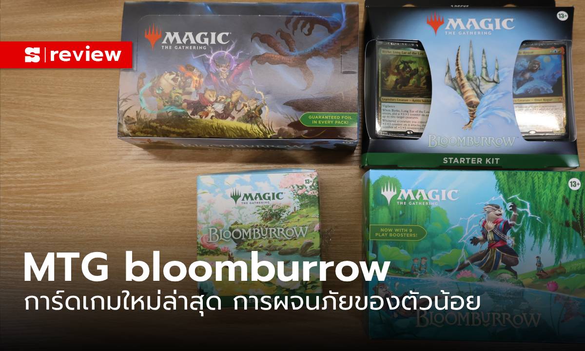 ภาพรีวิว MTG Bloomburrow ผจญภัยในโลกมหัศจรรย์ของเหล่าสัตว์น้อยผู้กล้าหาญ