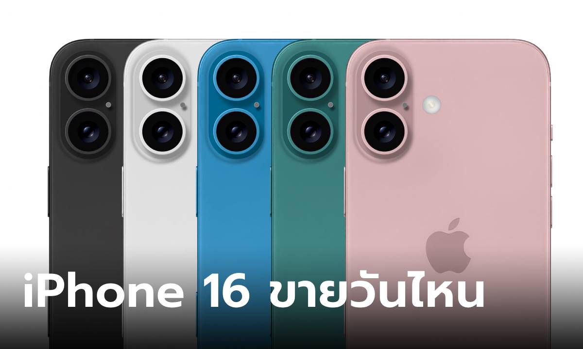 ภาพสรุปก่อนเปิดตัว iPhone 16 จะขายวันไหน ราคาจะเป็นอย่างไร