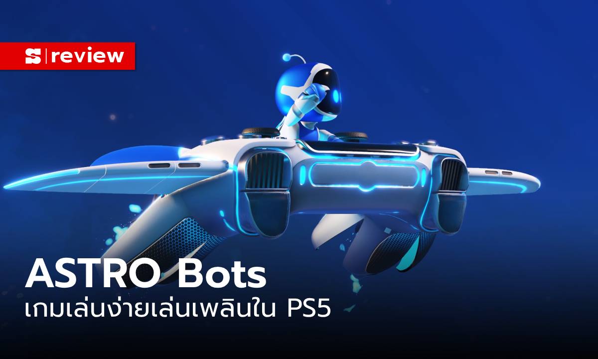 ภาพรีวิวเกม "ASTRO BOT" ภาคใหม่เล่นเพลิน ใช้ศักยภาพ PS5 เต็มที่