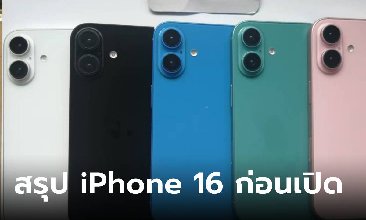 ภาพสรุปโค้งสุดท้าย iPhone 16 มีอะไรใหม่ที่คุณสนใจบ้าง รู้ก่อนเปิดตัว