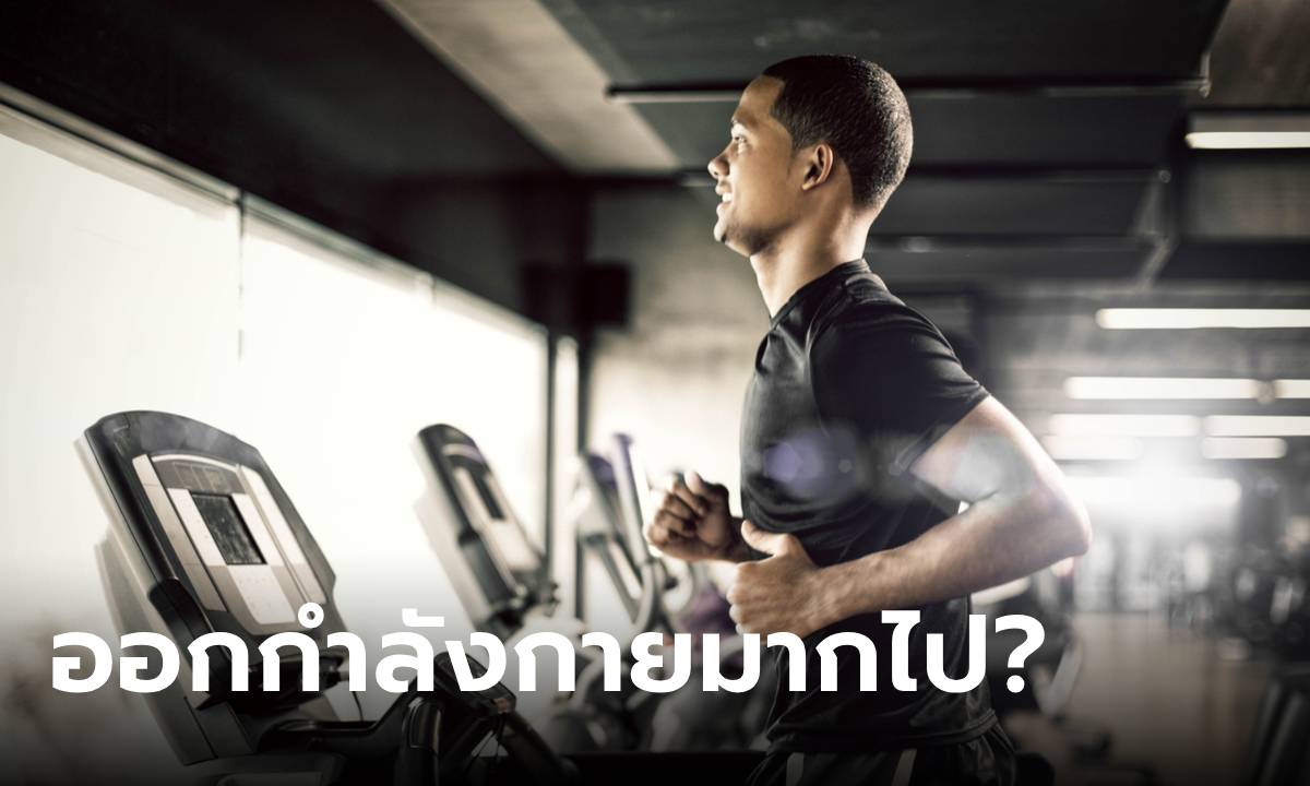 ภาพ6 สัญญาณเตือน "ออกกำลังกายมากเกินไป"