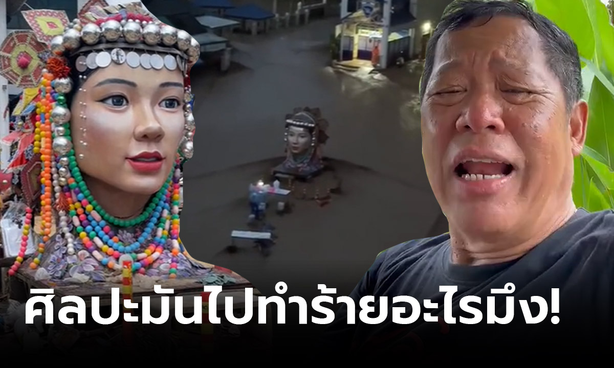 ภาพ"อ.เฉลิมชัย"  เดือด หลังคนลืออาถรรพ์รูปปั้นสาวอาข่า ทำน้ำท่วมแม่สาย