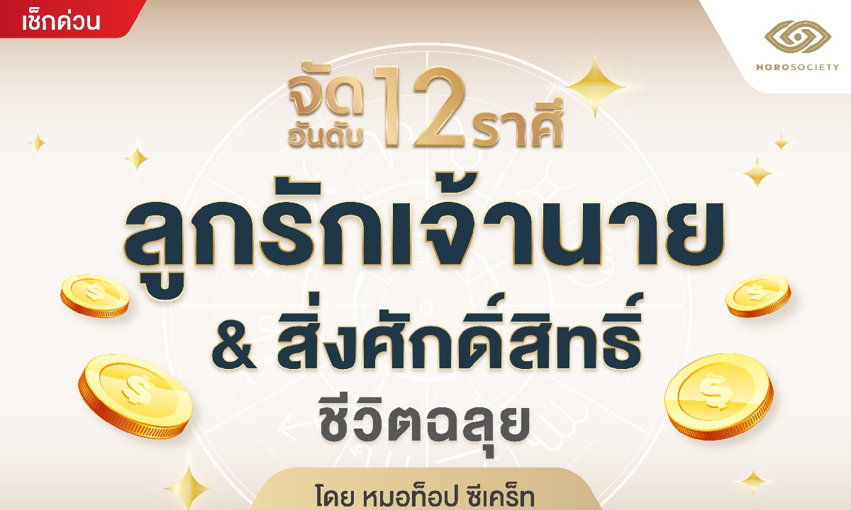 ภาพจัดอันดับ 12 ราศี ลูกรักเจ้านาย & สิ่งศักดิ์สิทธิ์ ชีวิตฉลุย โดย หมอท็อป