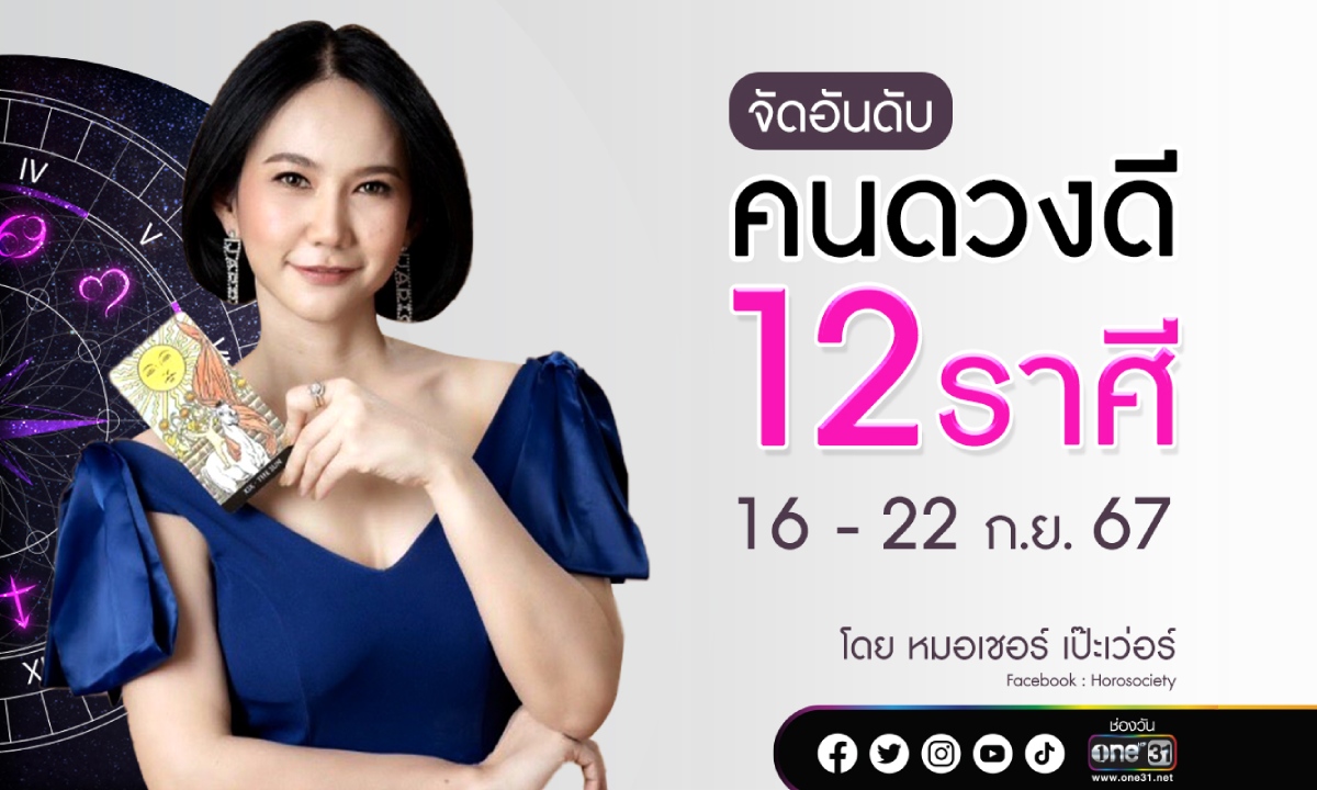 ภาพจัดอันดับคนดวงดี 12 ราศีประจำสัปดาห์ 16-22 กันยายน 2567 โดย หมอเชอร์ เป๊ะเว่อร์