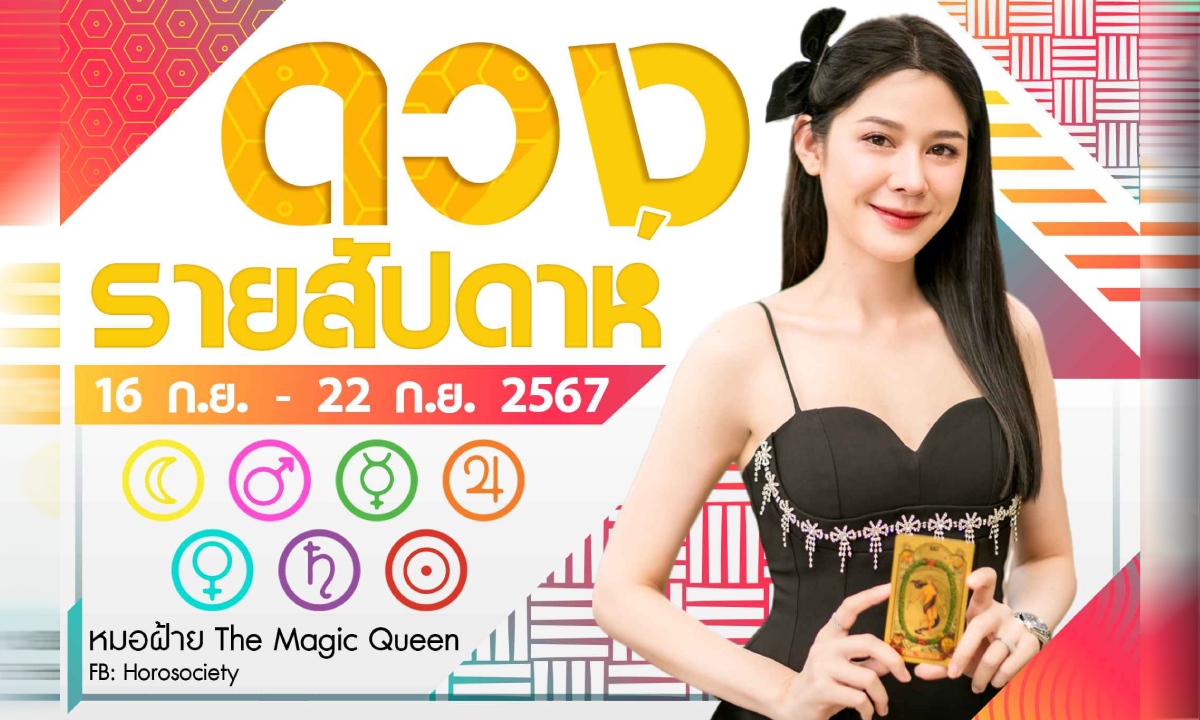 ภาพดวงรายสัปดาห์ ประจำวันที่ 16-22 ก.ย.67 โดย หมอฝ้าย The Magic Queen