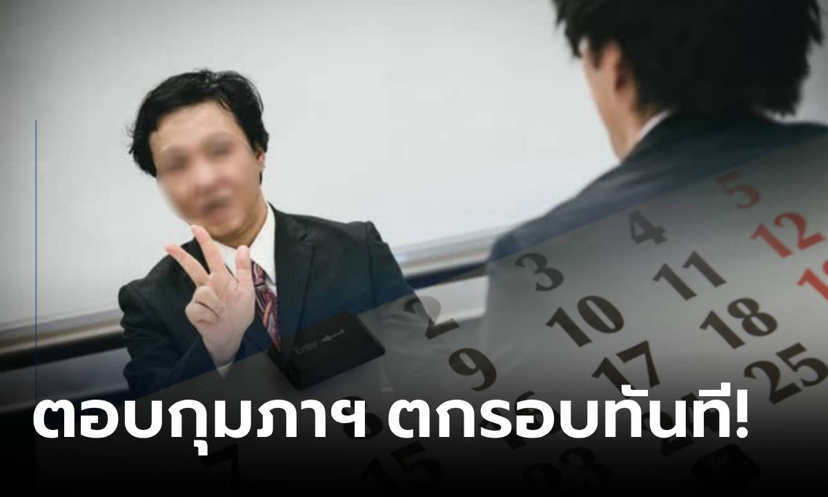 ภาพสัมภาษณ์งานถาม "เดือนไหนมี 28 วัน?" ตอบกุมภาพันธ์ตกรอบทันที ทั้งห้องตอบถูกคนเดียว!