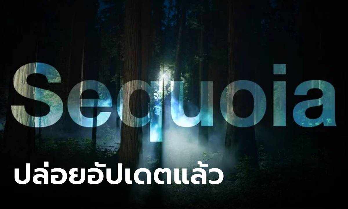 มาแล้ว macOS Sequoia ใหม่ล่าสุดที่ทำให้ iPhone ไปอยู่บนหน้าจอได้