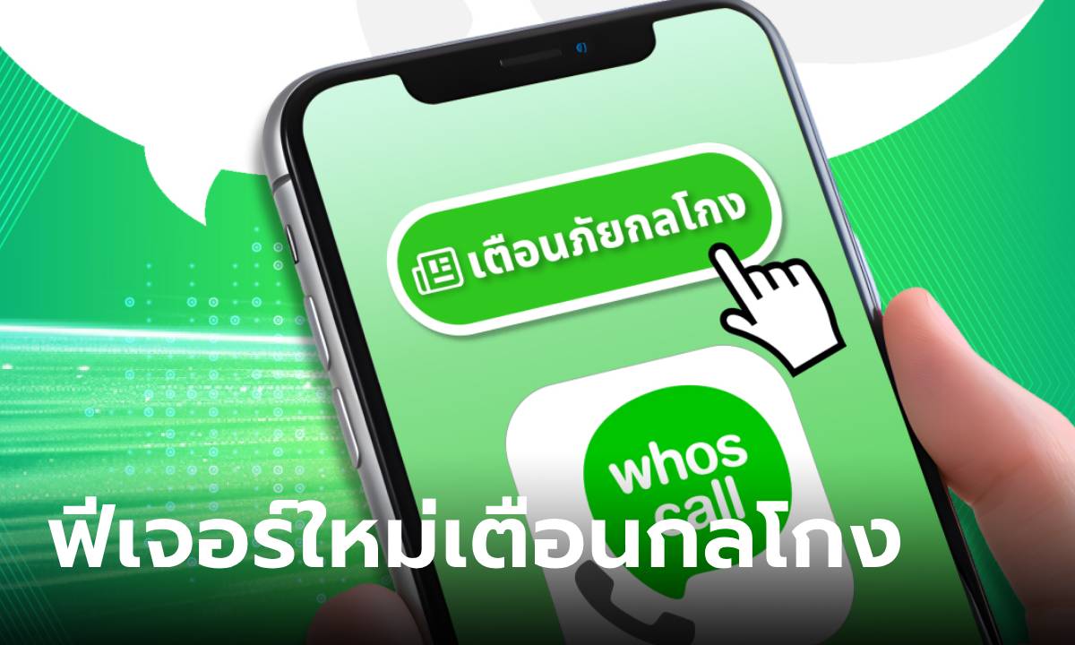 Whoscall เปิดตัว "Scam Alert" ศูนย์รวมเตือนกลโกงจากมิจฉาชีพ